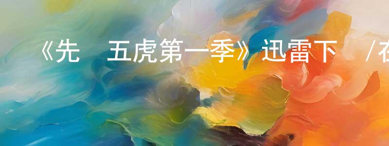陳依麗的網絡影視資源,《先發五虎第一季》迅雷下載/在線觀看-選秀綜藝-美劇天堂